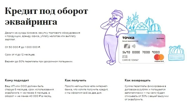 tochka.com эквайринг айналымына кредит алу
