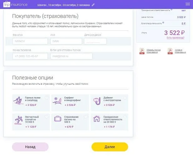 tripinsurance.ru қосымша сауалнама