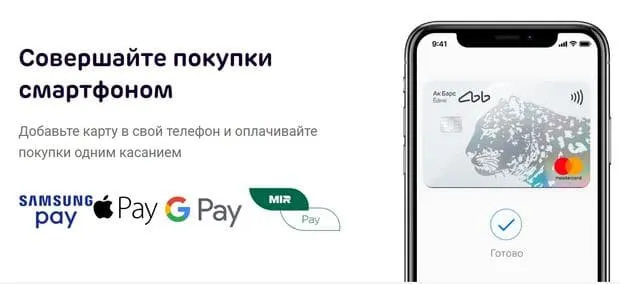 Банктің Emotion картасы бойынша смартфонмен төлеу akbars.ru