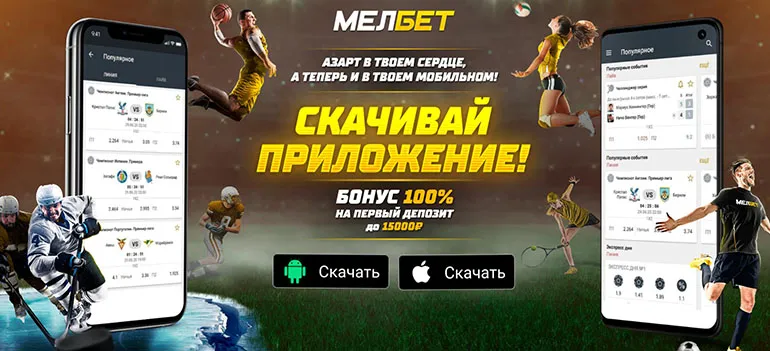 melbet.ru мобильді қосымша
