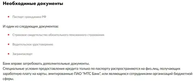 Несие mtsbank.ru құжаттар