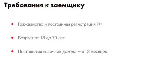 mtsbank.ru қарыз алушыға қойылатын талаптар