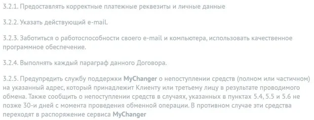 Mychanger клиенттің міндеттері