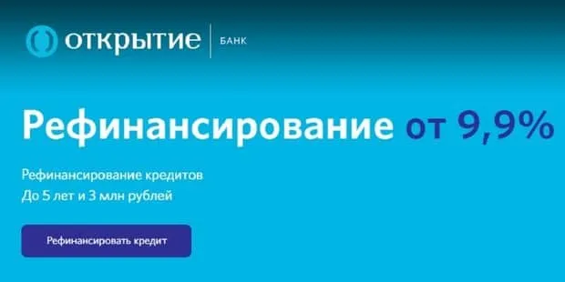 open.ru қайта қаржыландыру 9,9%