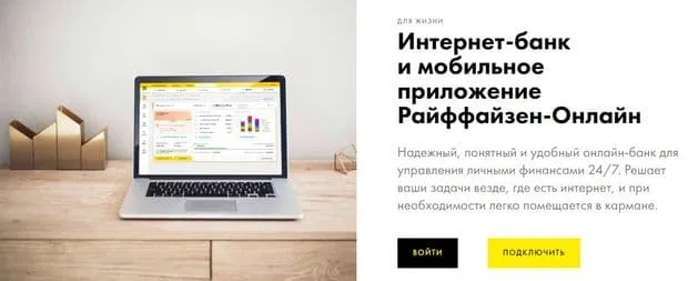 Интернет-банк және мобильді қосымша raiffeisen.ru