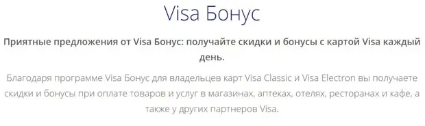 Сбербанк VISA бонустық бағдарламасы-бонус