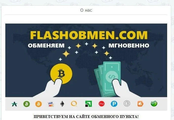 FlashObmen қызмет туралы