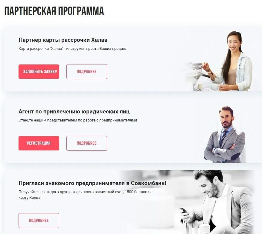 sovcombank.ru Серіктестік бағдарламасы