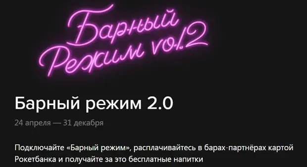 rocketbank.ru науқан бар режимі 2.0