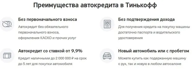 tinkoff.ru автокөлік несиесінің артықшылықтары