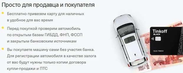tinkoff.ru автокөлік несиесінің ерекшеліктері