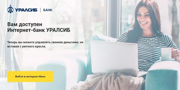 Уралсиб Интернет-Банкі