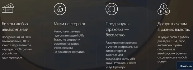 alfabank.ru Alfa Travel Premium несие картасының артықшылықтары