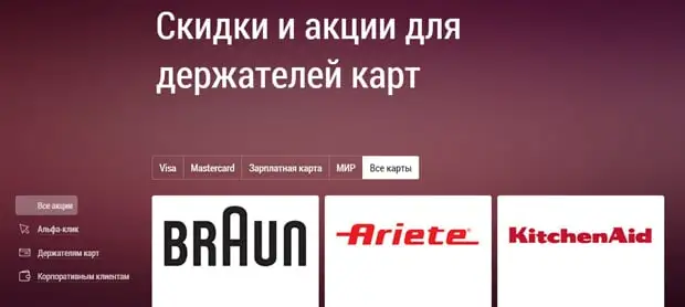 alfabank.ru бонустар