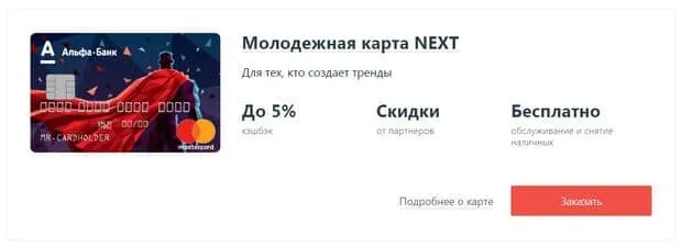 Next дебеттік картасы alfabank.ru