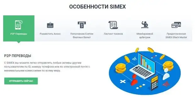 Simex ерекшеліктері.global