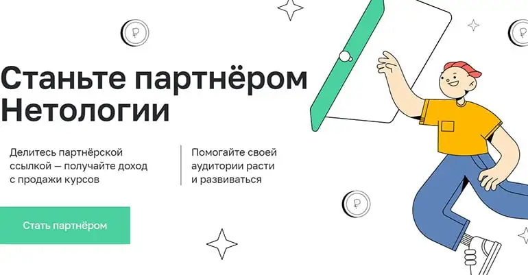 netology.ru Серіктестік бағдарламасы