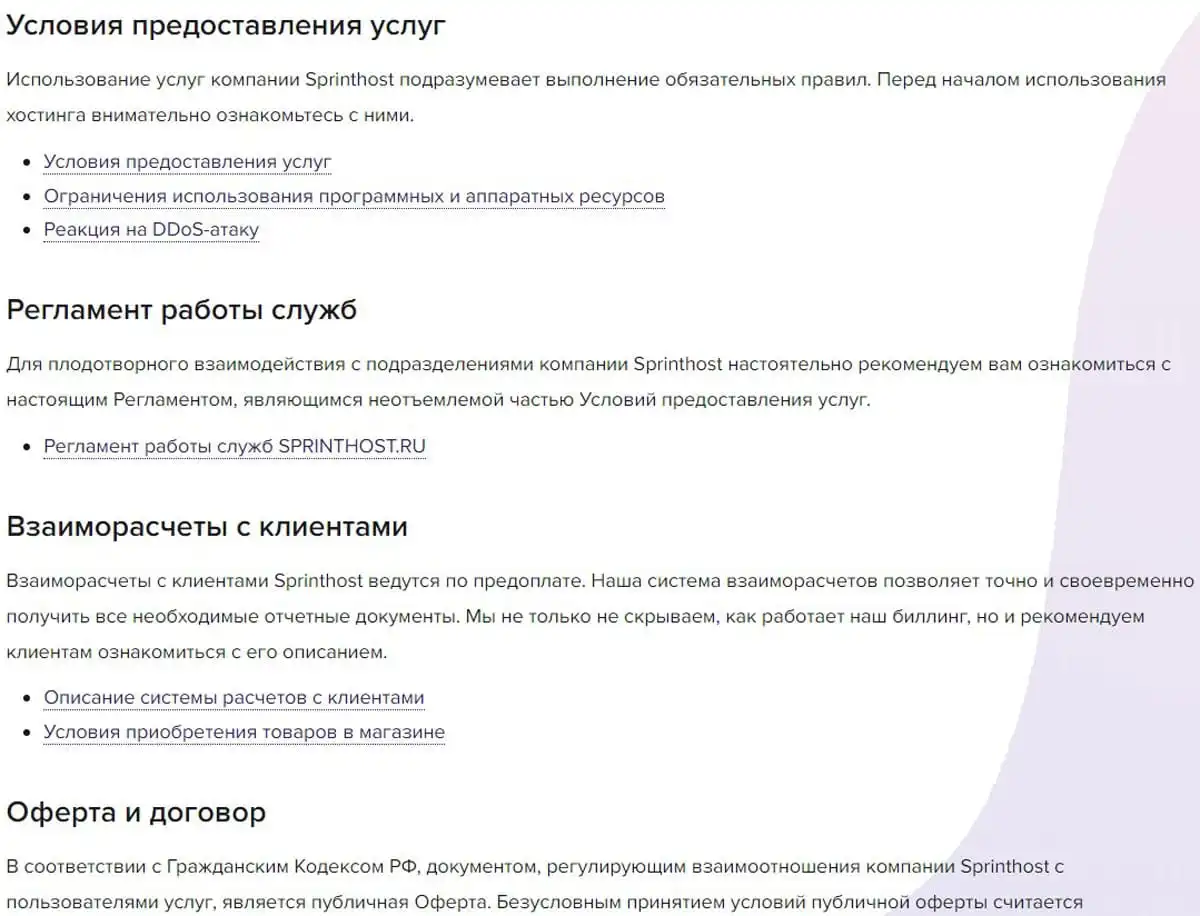 sprinthost.ru құжаттар