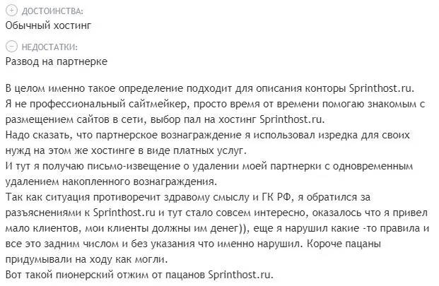 sprinthost.ru шағымдар