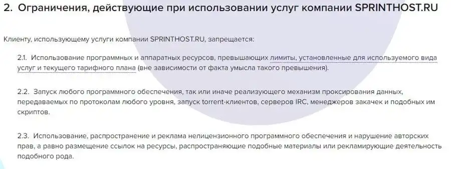 sprinthost.ru пайдаланушылар үшін шектеулер