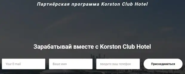korston.ru Серіктестік бағдарламасы