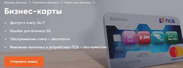 psbank.ru бизнес картасы