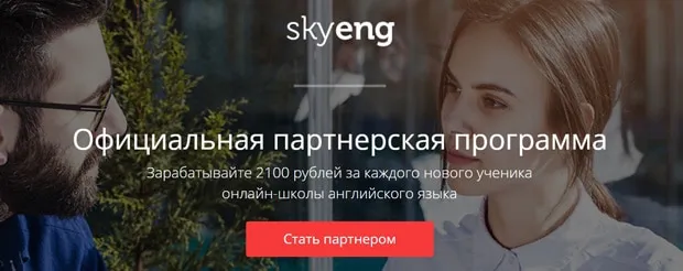 skyeng.ru Серіктестік бағдарламасы