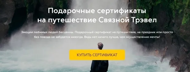 svyaznoy.travel сертификаттар