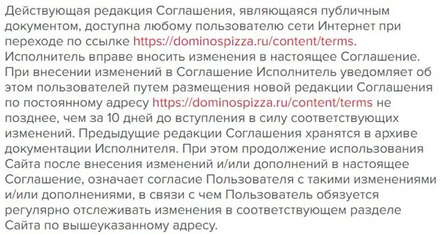 dominospizza.ru пайдаланушы келісімі