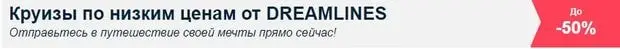 dreamlines.ru арзан круизді қалай сатып алуға болады