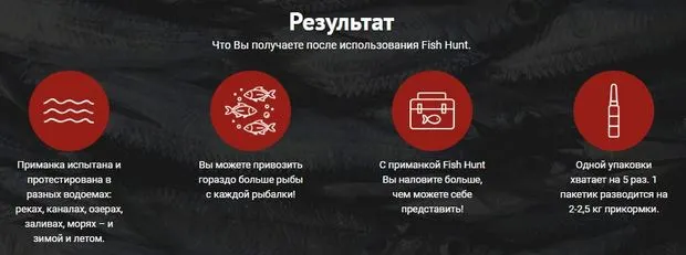 Fish hunt қолдану нәтижелері