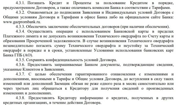 gazprombank.ru қарыз алушының міндеттері