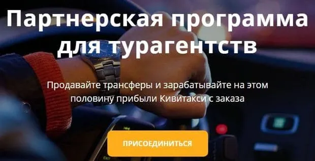kiwitaxi.ru Серіктестік бағдарламасы