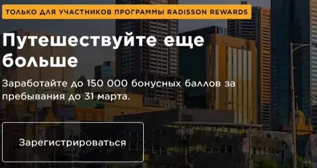 Radisson Hotels Radisson Rewards бағдарламасы