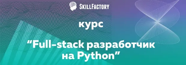 skillfactory.ru Python-да Full-stack әзірлеушісі
