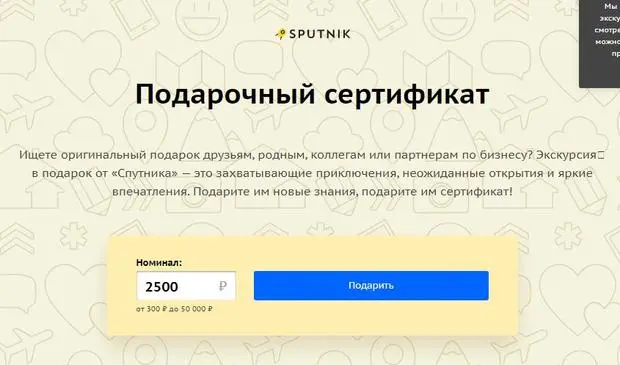 Sputnik сыйлық сертификаты