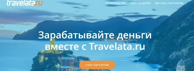 travelata.ru Серіктестік бағдарламасы