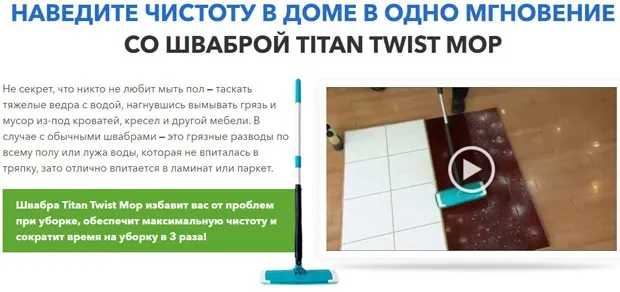 Titan Twist Mop тағайындау
