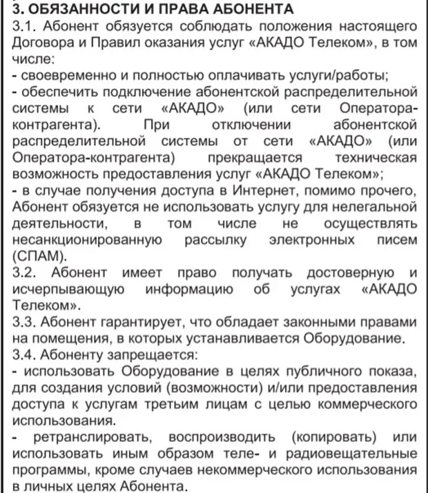 acado.ru абоненттің міндеттері