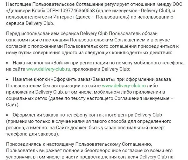 delivery-club.ru пайдаланушы келісімі