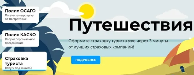 insapp.ru саяхатшыны сақтандыру