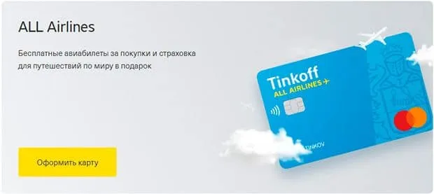 tinkoff.ru Tinkoff all Airlines картасы Пікірлер