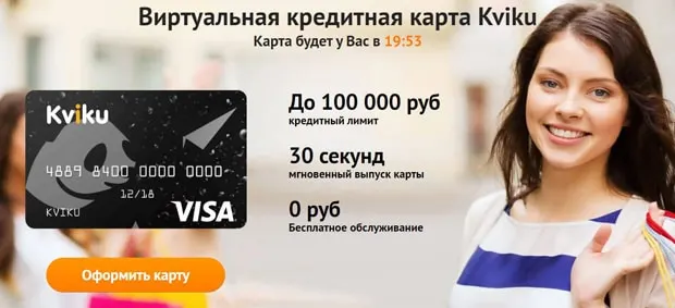 kviku.ru виртуалды карта шолулар