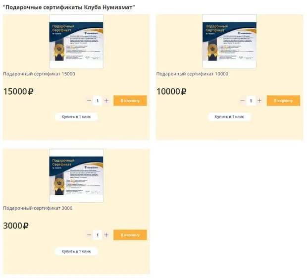 numizmatik.ru сыйлық сертификаттары