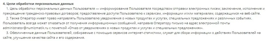 numizmatik.ru дербес деректерді өңдеуге қатысты саясат