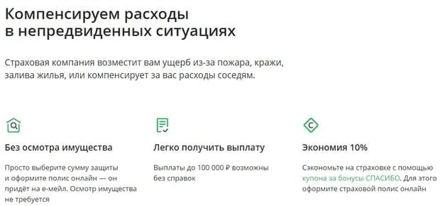 sberbankins.ru бағдарламаның артықшылықтары үйді қорғау