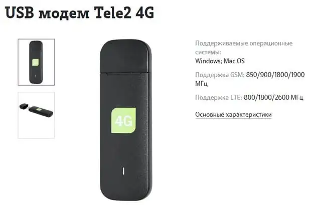Tele2 Модемі