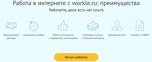workle.ru жұмысты бастау