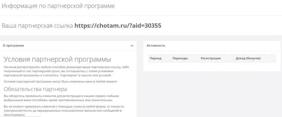 chotam.ru серіктестік бағдарламасының шарттары