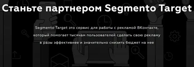 segmento-target.ru Серіктестік бағдарламасы